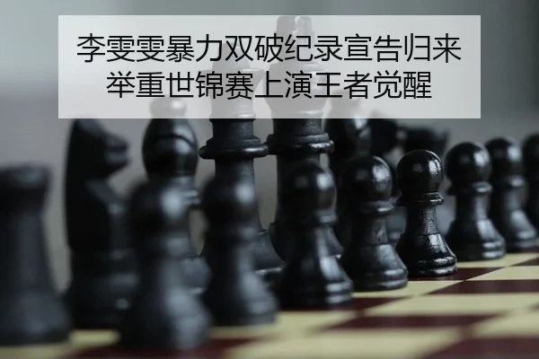 li-wen-wen-bao-li-shuang-po-ji-lu-xuan-gao-gui-lai-ju-zhong-shi-jin-sai-shang-yan-wang-zhe-jue-xing-2-842.jpg